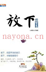感悟人生智慧书系  放下的智慧