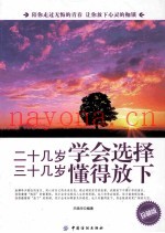 二十几岁学会选择  三十几岁懂得放下  珍藏版