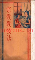 宗教教授法  第2版
