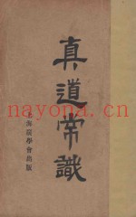 真道常识  第3版