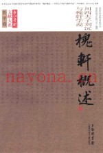槐轩概述  川西夫子刘沅与槐轩学说