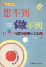 想不到就做不到  改变命运在一念之间