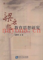 梁启超教育思想研究