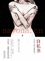 自私书：写给女人的幸福教唆书
