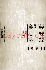 金刚经  心经  坛经  精华本