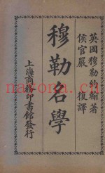 穆勒名学  丙编  第3版