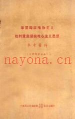 学习辩证唯物主义批判资产阶级唯心主义思想参考资料