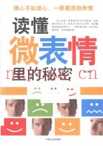 读懂微表情里的秘密
