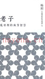 老子  乱世里的南方智慧