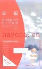 幸福  追寻美好生活的八种秘密  three thousand years of searching for the good life