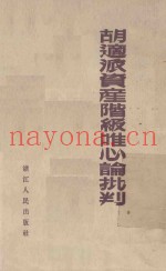 胡适派资产阶级唯心论批判