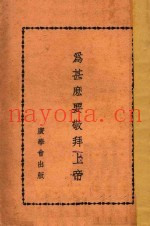 为甚么要敬拜上帝