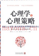 心理学与心理策略