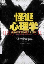 怪诞心理学