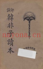 十子全书  韩非子读本
