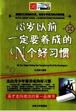 18岁以前一定要养成的N个好习惯
