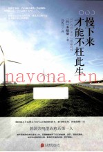 慢下来，才能不枉此生