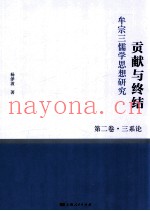 贡献与终结  牟宗三儒学思想研究  第2卷  三系论