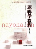 逻辑学教程  第4版