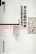 多元价值的均衡  沃尔泽政治哲学研究