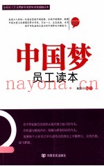 中国梦员工读本