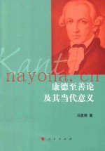 康德至善论及其当代意义