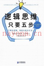 逻辑思维，只要五步