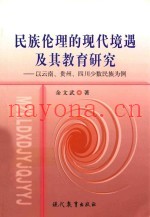 民族伦理的现代境遇及其教育研究  以云南、贵州、四川少数名族为例