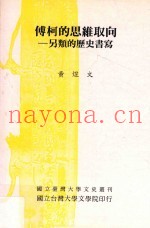 傅柯的思维取向  另类的历史书写