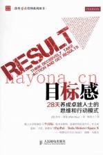 目标感  28天养成卓越人士的思维和行动模式