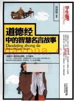 道德经中的智慧名言故事  学生版