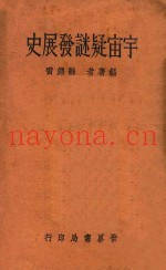 宇宙疑谜发展史