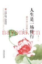 人生是一场修行  都市身心灵修行课