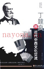 丁韪良与近代中西文化交流