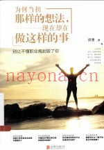 为何当初那样的想法，现在却在做这样的事