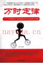 万时定律  可以随时丈量你离成功有多远的神奇法则