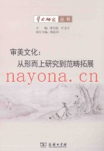 审美文化  从形而上研究到范畴拓展