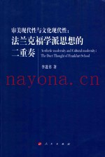 审美现代性与文化现代性  法兰克福学派思想的二重奏