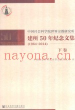 中国社会科学院世界宗教研究所  建所50周年纪念文集  1964-2014  下