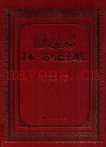 艾布·达乌德圣训全集