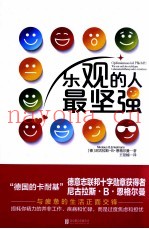 乐观的人最坚强