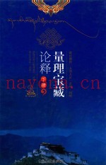 量理宝藏论释：五大论之因明  下