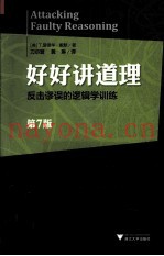 好好讲道理  第7版