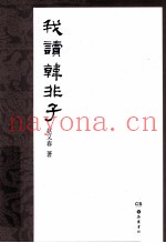 我读韩非子