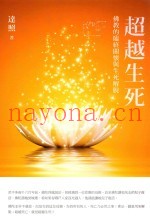 超越生死  佛教的临终关怀与生死解脱