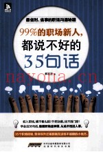 99%的职场新人，都说不好的35句话