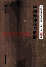 中国无神论与政治
