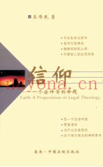 信仰  一个法神学的命题