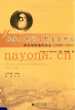 传教士新闻工作者在中国  林乐知和他的杂志（1860-1883）