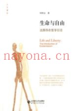 生命与自由  法国存在哲学引论